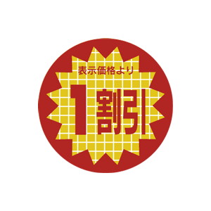 【シール】 表示価格より 1割引 30×30mm LSX0001 (600枚入り)
