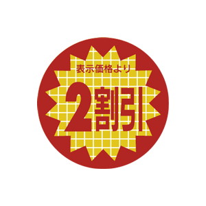 【シール】 表示価格より 2割引 30×30mm LSX0002 (600枚入り)