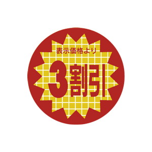 【シール】 表示価格より 3割引 30×30mm LSX0003 (600枚入り)