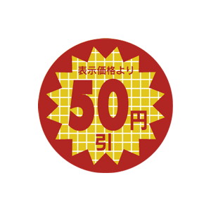 【シール】 表示価格より 50円引 30×30mm LSX0050 (600枚入り)