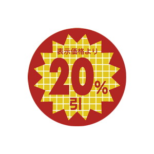 【シール】 表示価格より 20%引 30×30mm LSX2000 (600枚入り)