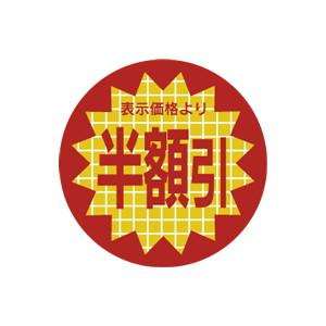 【シール】 表示価格より 半額引 30×30mm LSX5555 (600枚入り)