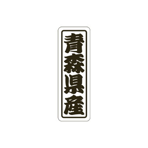 【シール】 青森県産 17×50mm LVN0002 (500枚入り)