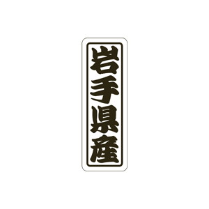 【シール】 岩手県産 17×50mm LVN0004 (500枚入り)