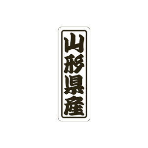 【シール】 山形県産 17×50mm LVN0005 (500枚入り)
