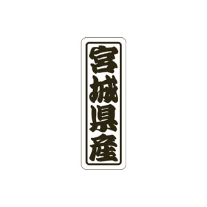 【シール】 宮城県産 17×50mm LVN0006 (500枚入り)