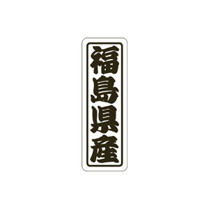 【シール】 福島県産 17×50mm LVN0007 (500枚入り)