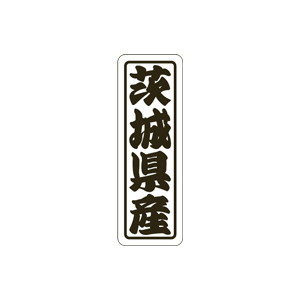 【シール】 茨城県産 17×50mm LVN0008 (500枚入り)