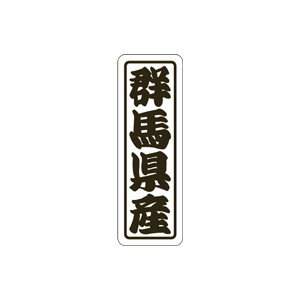 【シール】 群馬県産 17×50mm LVN0010 (500枚入り)