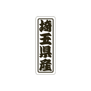【シール】 埼玉県産 17×50mm LVN0011 (500枚入り)