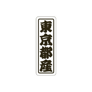 【シール】 東京都産 17×50mm LVN0013 (500枚入り)
