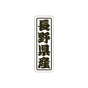 【シール】 長野県産 17×50mm LVN0016 (500枚入り)