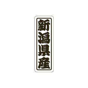 【シール】 新潟県産 17×50mm LVN0017 (500枚入り)