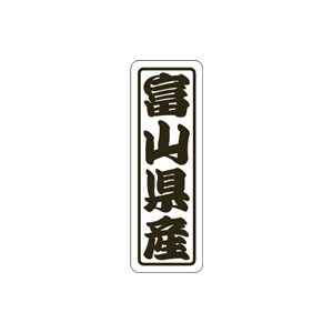 【シール】 富山県産 17×50mm LVN0018 (500枚入り)