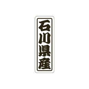 【シール】 石川県産 17×50mm LVN0019 (500枚入り)
