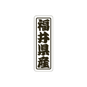 【シール】 福井県産 17×50mm LVN0020 (500枚入り)