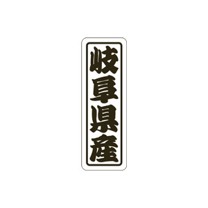 【シール】 岐阜県産 17×50mm LVN0021 (500枚入り)