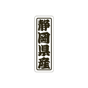 【シール】 静岡県産 17×50mm LVN0022 (500枚入り)