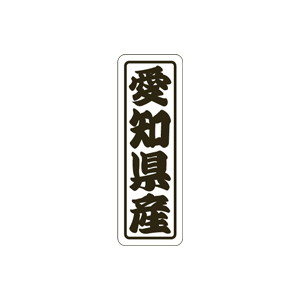 【シール】 愛知県産 17×50mm LVN0023 (500枚入り)