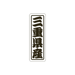 【シール】 三重県産 17×50mm LVN0024 (500枚入り)