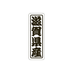 【シール】 滋賀県産 17×50mm LVN0025 (500枚入り)