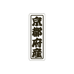 【シール】 京都府産 17×50mm LVN0026 (500枚入り)