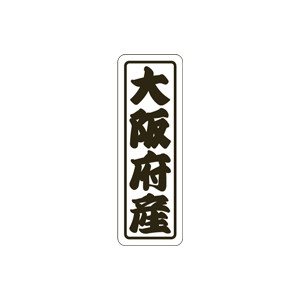 【シール】 大阪府産 17×50mm LVN0027 (500枚入り)