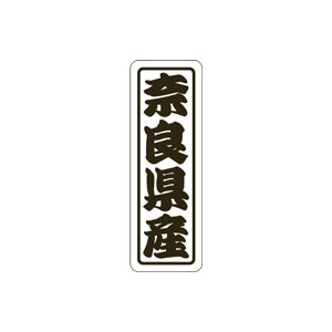 【シール】 奈良県産 17×50mm LVN0029 (500枚入り)
