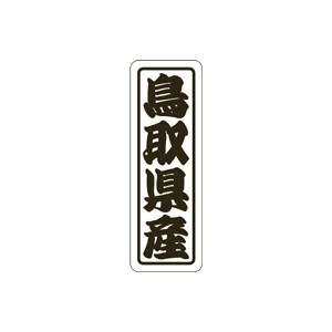 【シール】 鳥取県産 17×50mm LVN0031 (500枚入り)