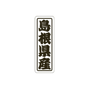 【シール】 島根県産 17×50mm LVN0032 (500枚入り)