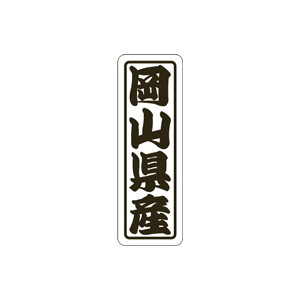 【シール】 岡山県産 17×50mm LVN0033 (500枚入り)