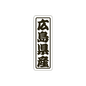 【シール】 広島県産 17×50mm LVN0034 (500枚入り)