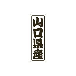 【シール】 山口県産 17×50mm LVN0035 (500枚入り)
