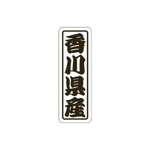 【シール】 香川県産 17×50mm LVN0037 (500枚入り)
