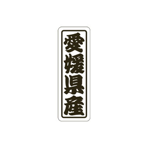 【シール】 愛媛県産 17×50mm LVN0038 (500枚入り)