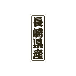【シール】 長崎県産 17×50mm LVN0042 (500枚入り)