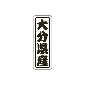 【シール】 大分県産 17×50mm LVN0043 (500枚入り)