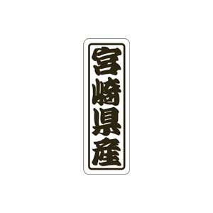 【シール】 宮崎県産 17×50mm LVN0045 (500枚入り)