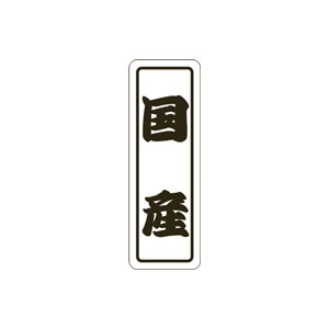 【シール】 国産 17×50mm LVN0048 (500枚入り)