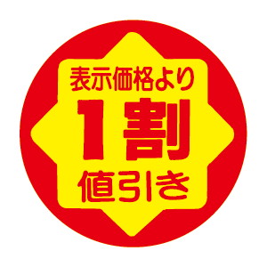【シール】 表示価格より 1割値引き 30×30mm LVY0001 (900枚入り)