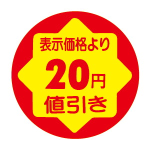【シール】 表示価格より 20円値引き 30×30mm LVY0020 (900枚入り)
