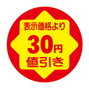 【シール】 表示価格より 30円値引き 30×30mm LVY0030 (900枚入り)