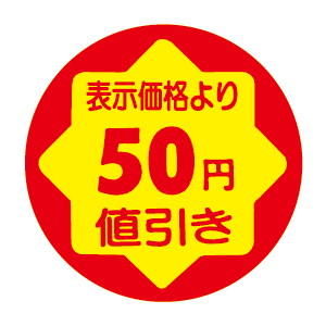 【シール】 表示価格より 50円値引き 30×30mm LVY0050 (900枚入り)