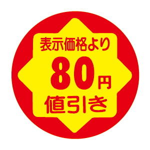 【シール】 表示価格より 80円値引き 30×30mm LVY0080 (900枚入り)