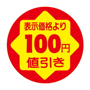 【シール】 表示価格より 100円値引き 30×30mm LVY0100 (900枚入り)