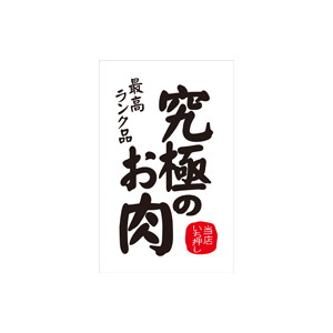 【シール】 究極のお肉 35×55mm LY555 (300枚入り)