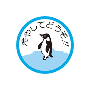 【シール】 冷やしてどうぞ 30×30mm LZ187 (500枚入り)