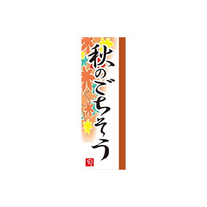 【シール】 秋のごちそう 15×45mm LA682 (300枚入り)