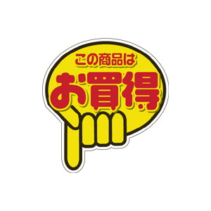 【シール】 この商品は お買得 43×46mm LQ783 (500枚入り)
