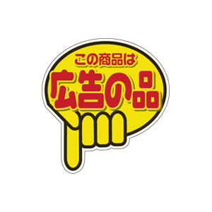 【シール】 この商品は 広告の品 43×46mm LQ784 (500枚入り)
